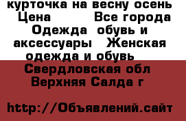 курточка на весну-осень › Цена ­ 700 - Все города Одежда, обувь и аксессуары » Женская одежда и обувь   . Свердловская обл.,Верхняя Салда г.